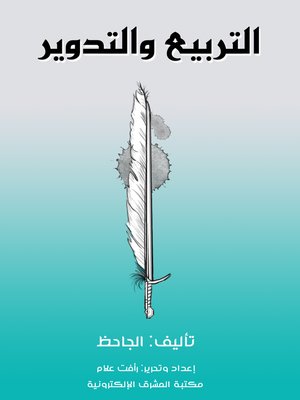 cover image of التربيع والتدوير